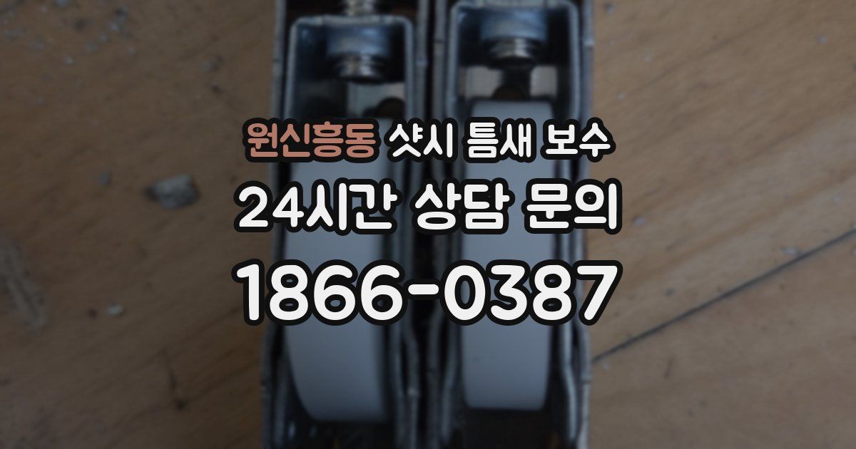 원신흥동 샷시 틈새 보수