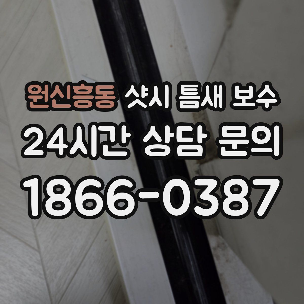 원신흥동 샷시 틈새 보수
