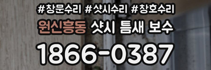 원신흥동 샷시 틈새 보수