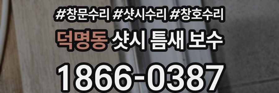 덕명동 샷시 틈새 보수
