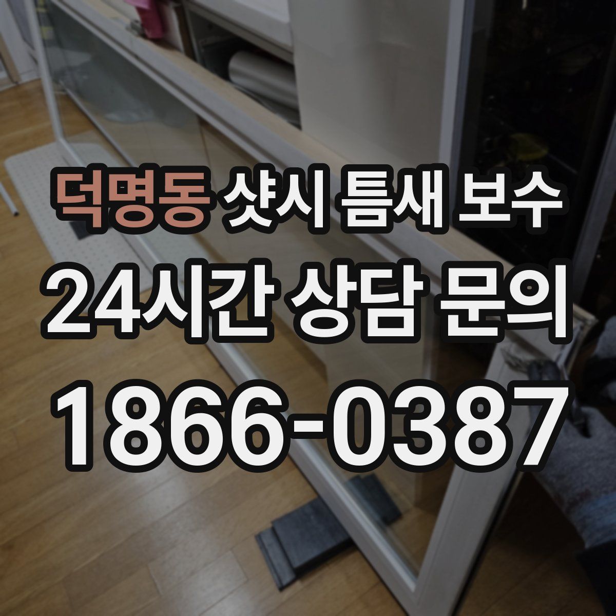 덕명동 샷시 틈새 보수