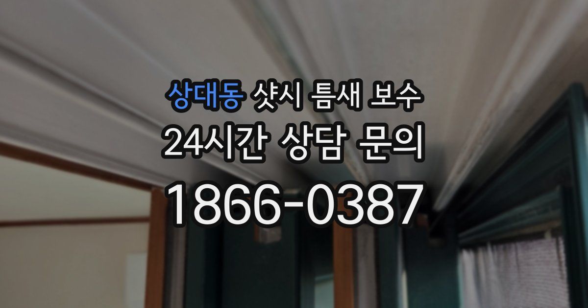상대동 샷시 틈새 보수
