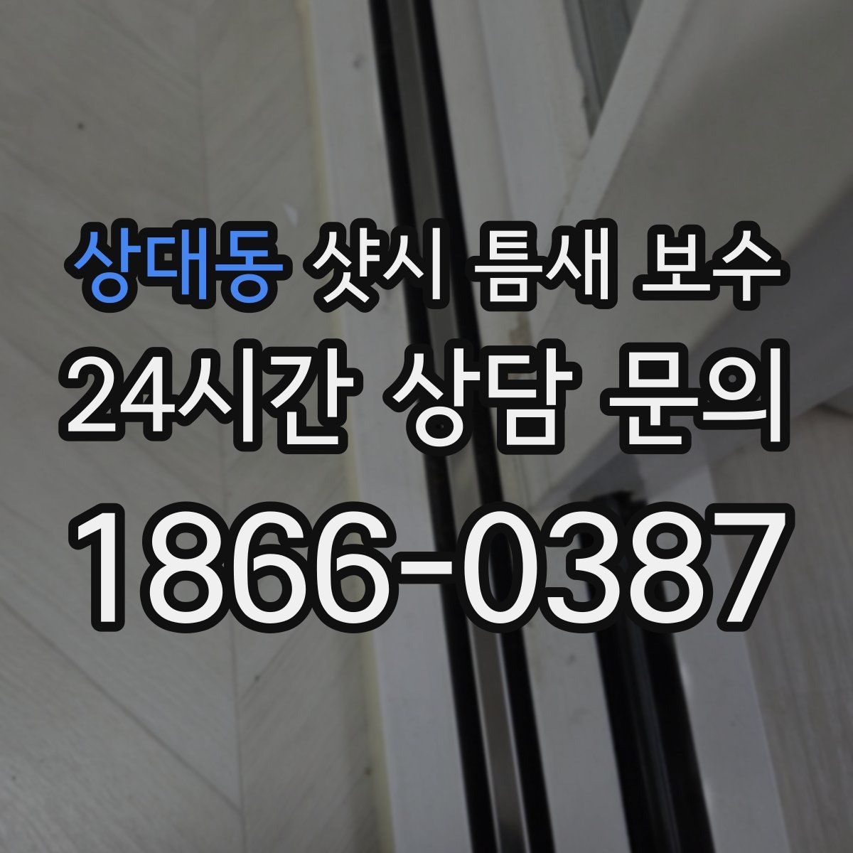 상대동 샷시 틈새 보수