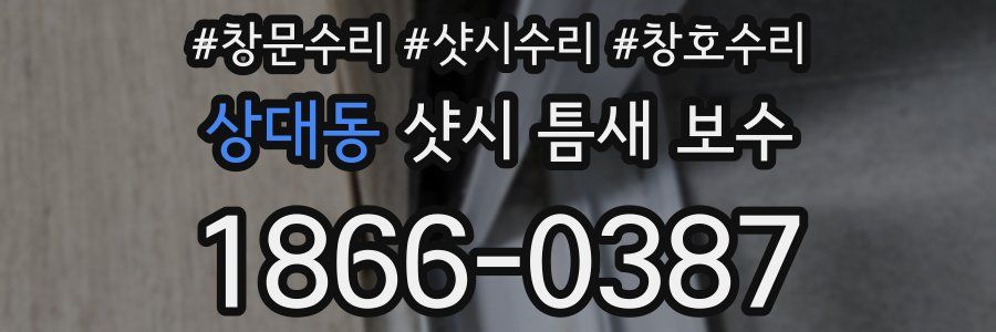 상대동 샷시 틈새 보수