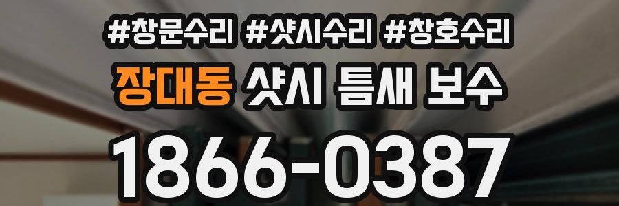 장대동 샷시 틈새 보수