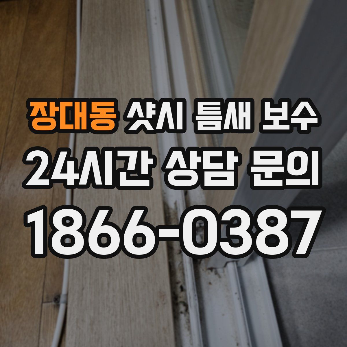 장대동 샷시 틈새 보수