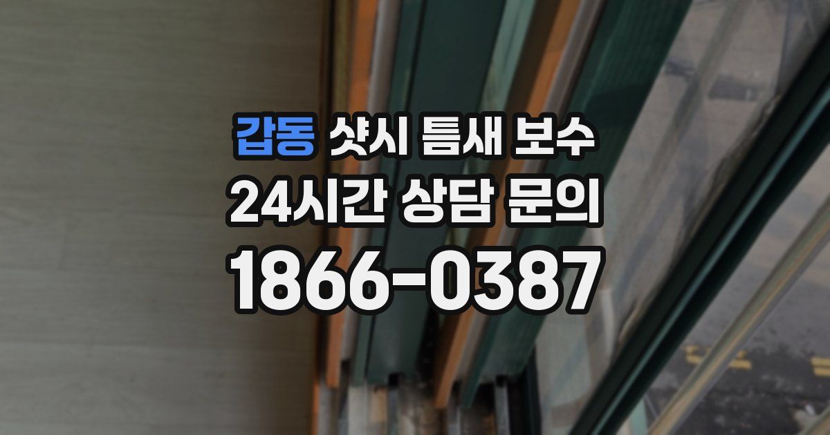 갑동 샷시 틈새 보수