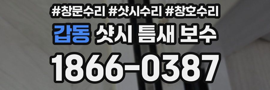 갑동 샷시 틈새 보수