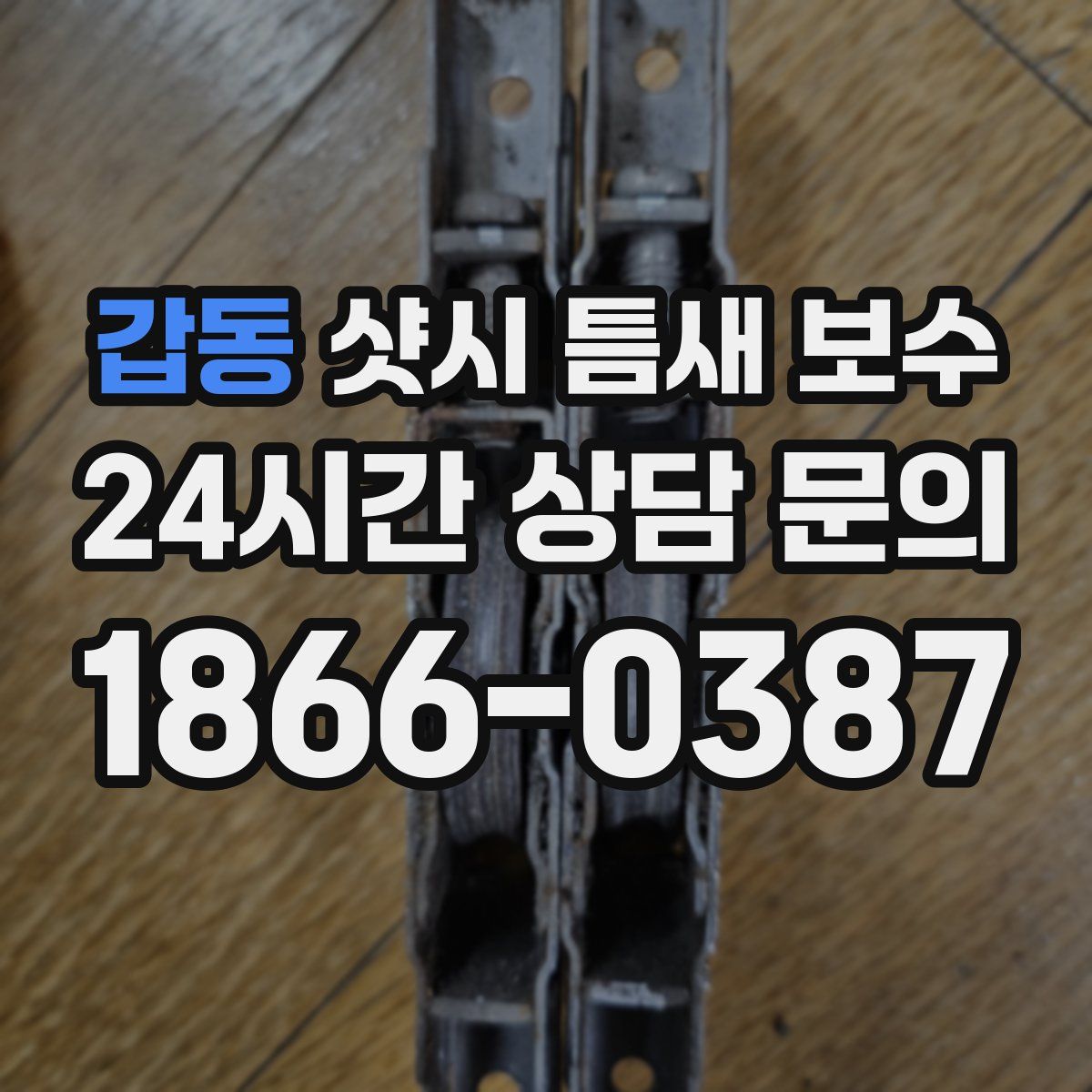 갑동 샷시 틈새 보수