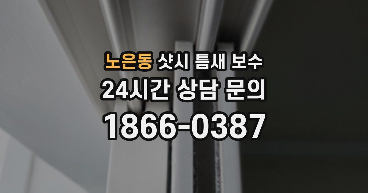 노은동 샷시 틈새 보수