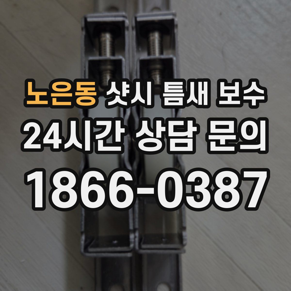 노은동 샷시 틈새 보수