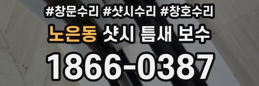 노은동 샷시 틈새 보수