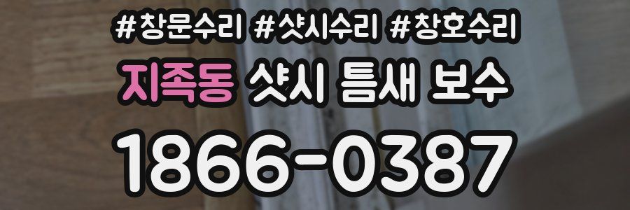 지족동 샷시 틈새 보수