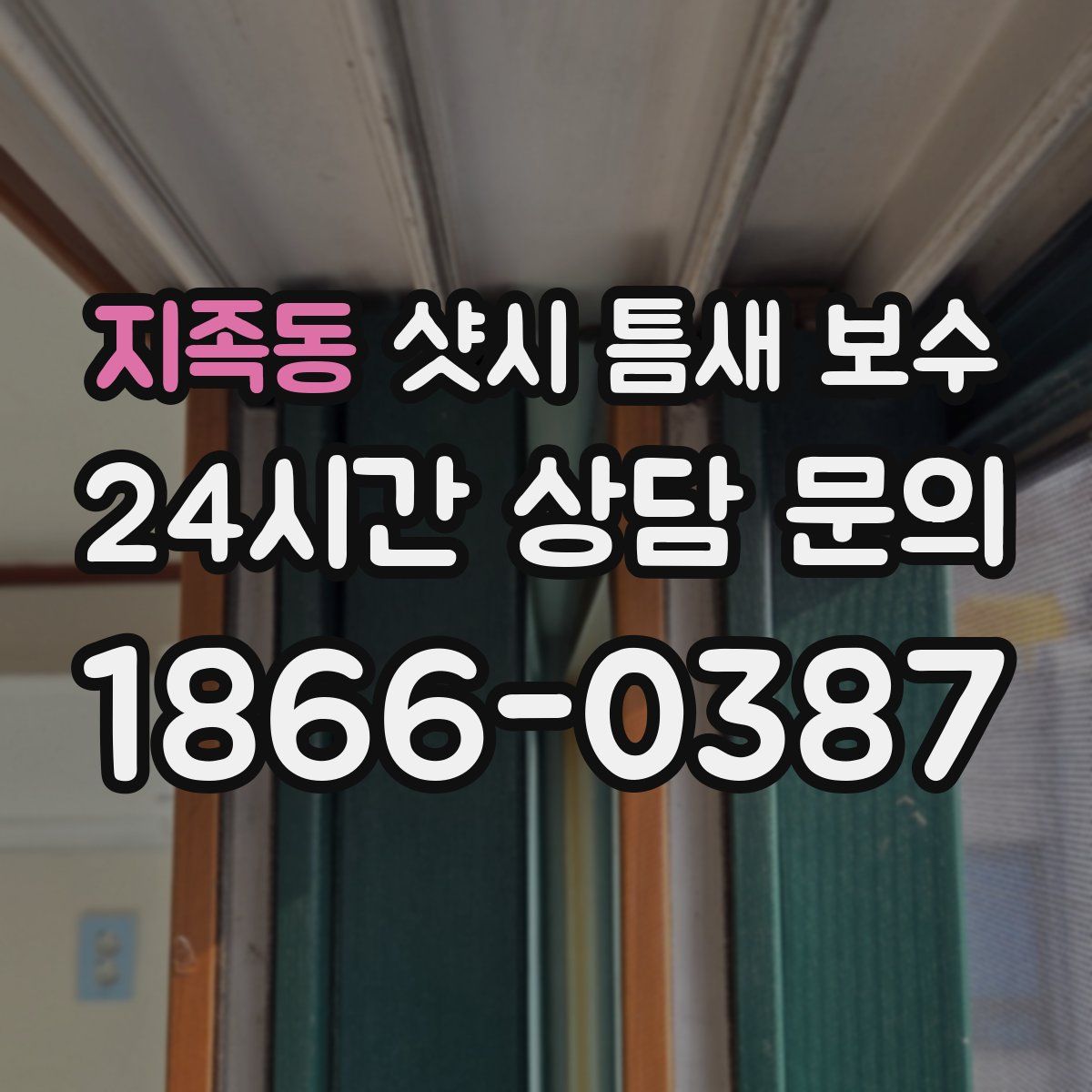 지족동 샷시 틈새 보수