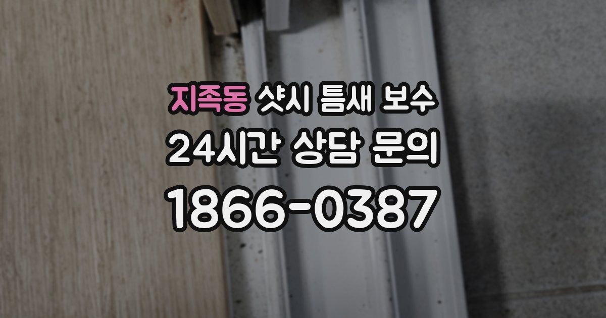 지족동 샷시 틈새 보수