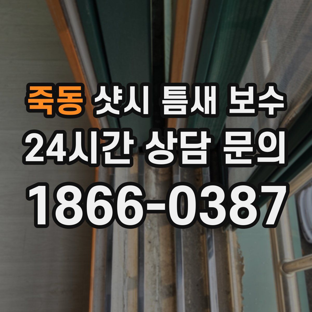 죽동 샷시 틈새 보수