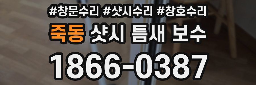 죽동 샷시 틈새 보수
