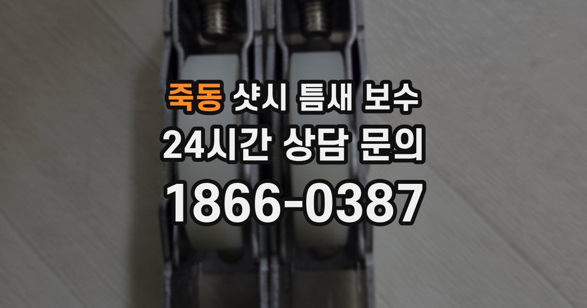 죽동 샷시 틈새 보수
