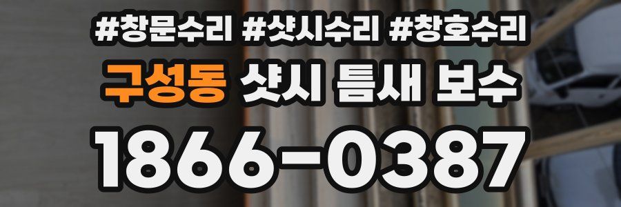 구성동 샷시 틈새 보수