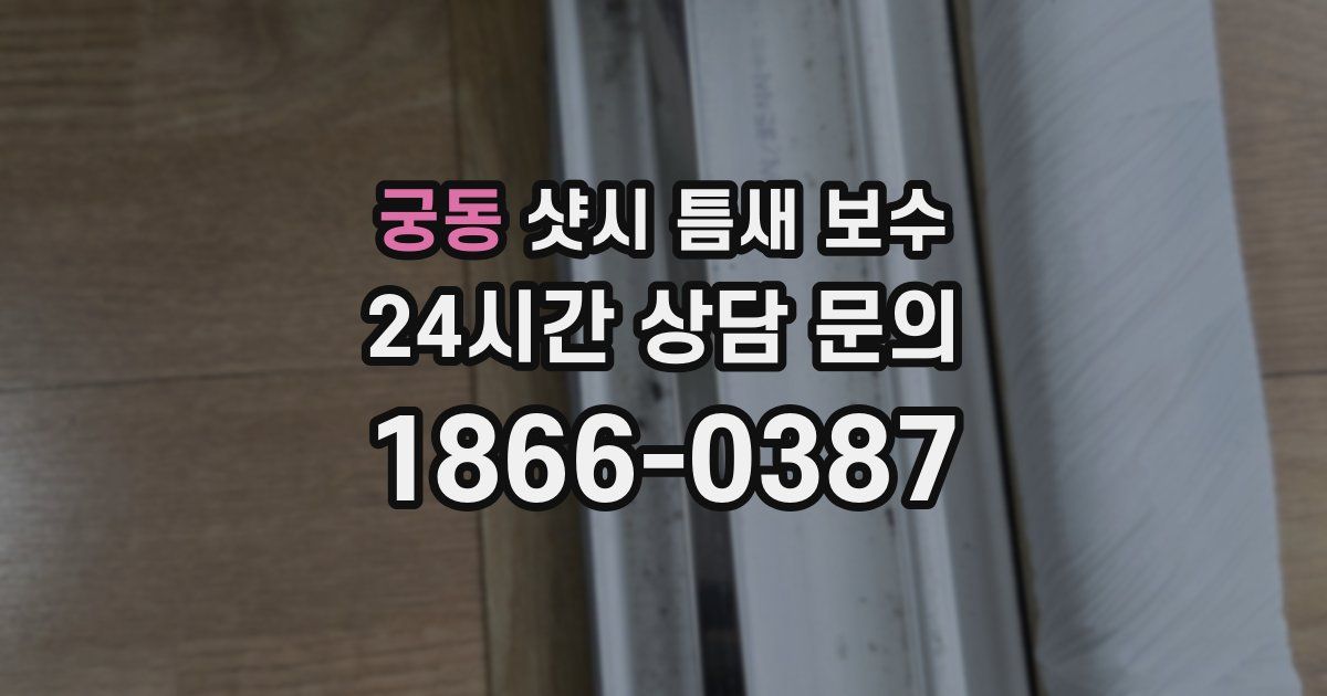 궁동 샷시 틈새 보수