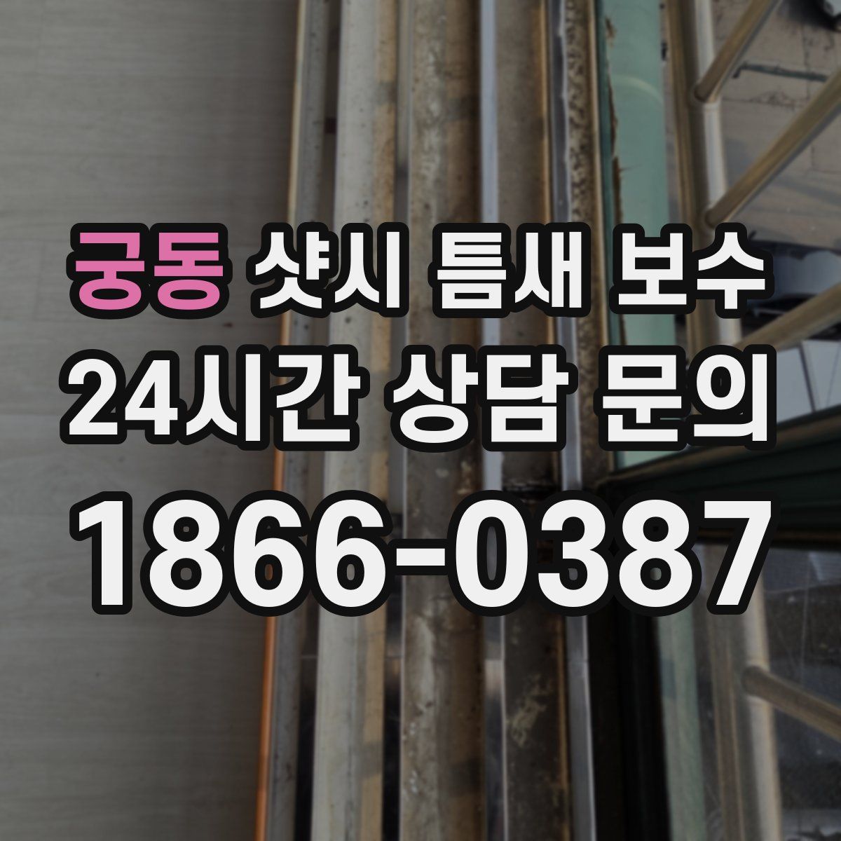 궁동 샷시 틈새 보수