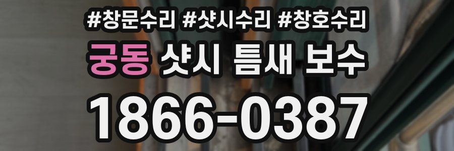 궁동 샷시 틈새 보수