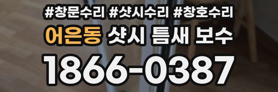 어은동 샷시 틈새 보수