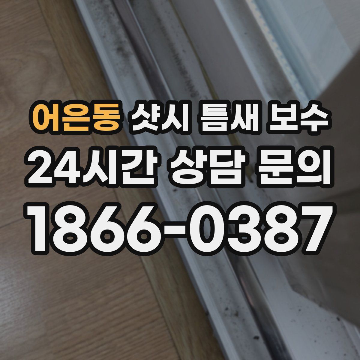 어은동 샷시 틈새 보수