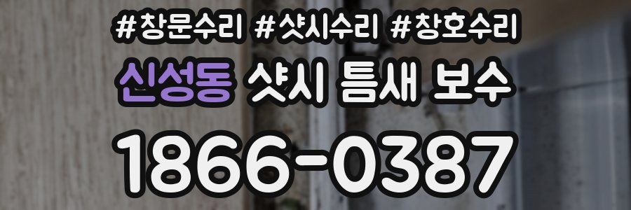 신성동 샷시 틈새 보수