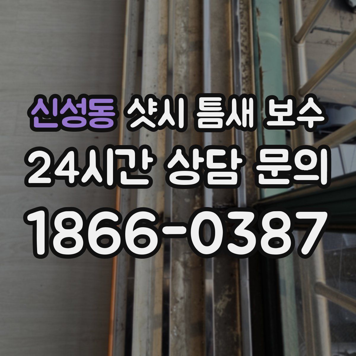 신성동 샷시 틈새 보수