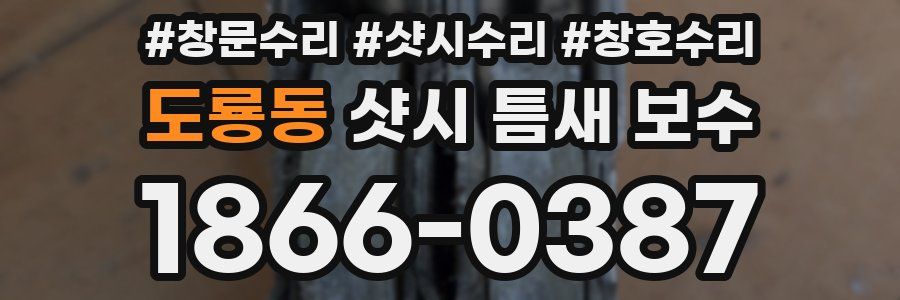 도룡동 샷시 틈새 보수