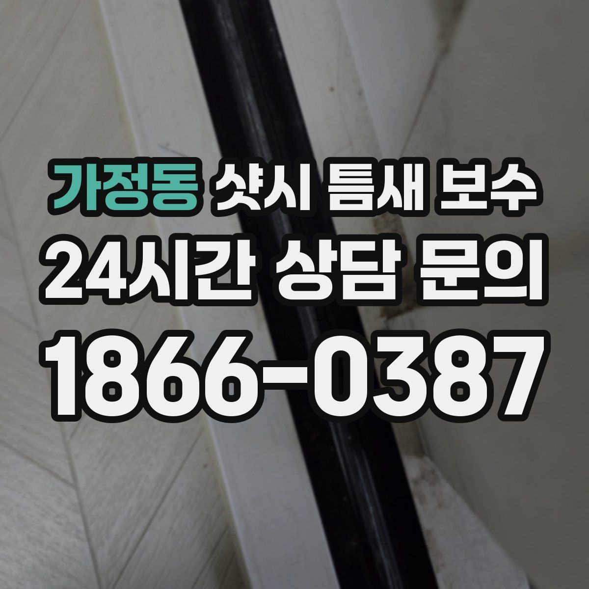 가정동 샷시 틈새 보수