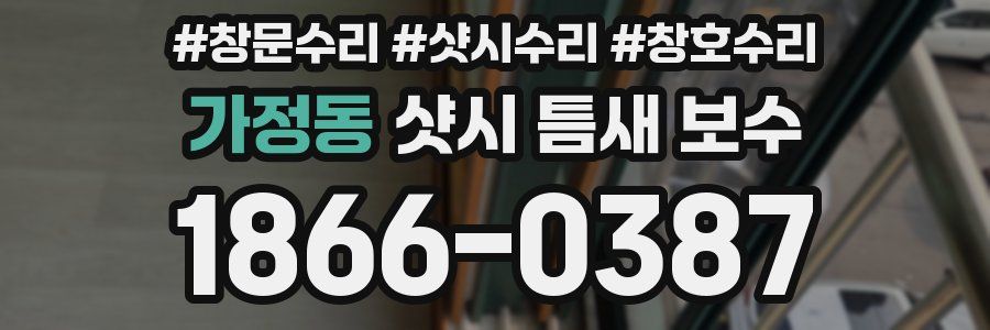 가정동 샷시 틈새 보수