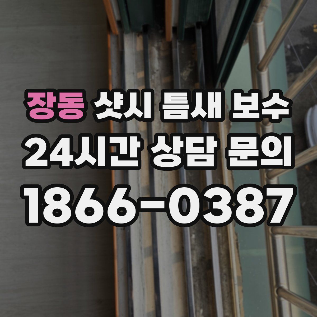 장동 샷시 틈새 보수