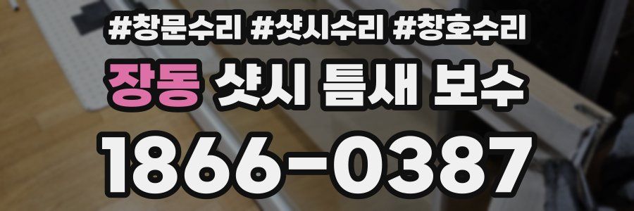 장동 샷시 틈새 보수