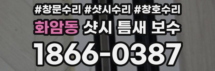화암동 샷시 틈새 보수