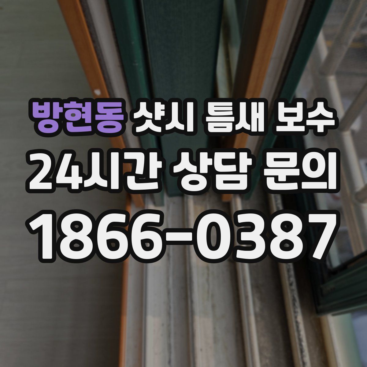 방현동 샷시 틈새 보수