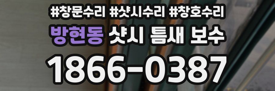 방현동 샷시 틈새 보수