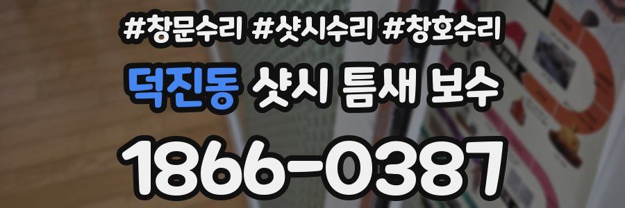 덕진동 샷시 틈새 보수