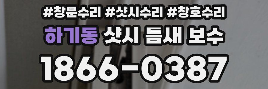 하기동 샷시 틈새 보수