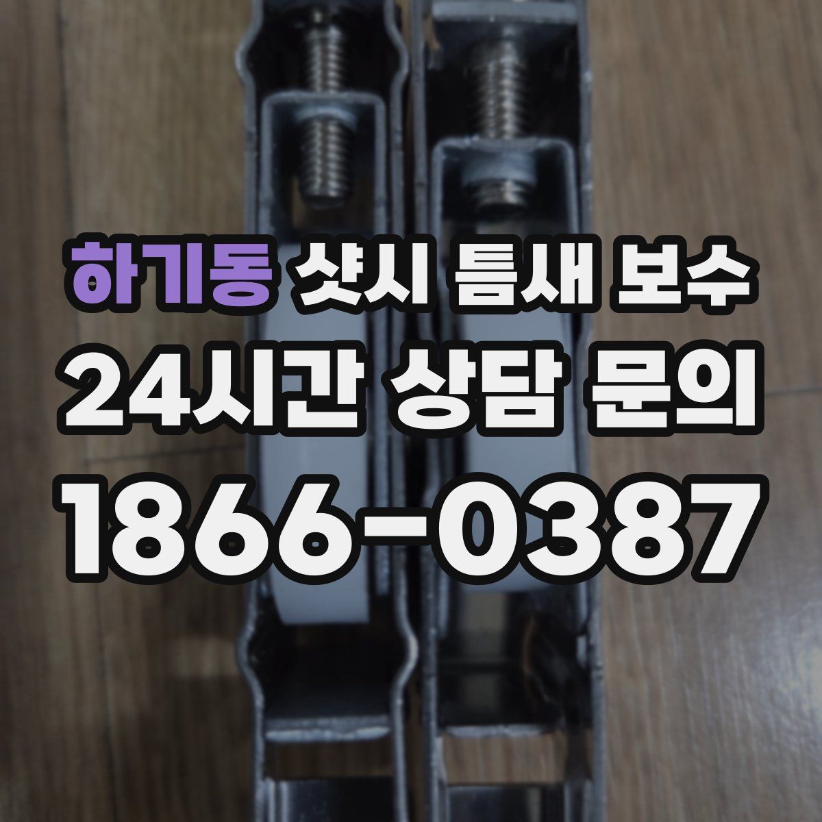 하기동 샷시 틈새 보수