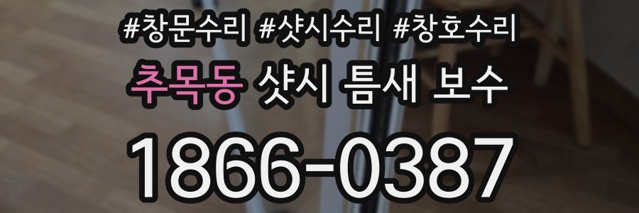 추목동 샷시 틈새 보수