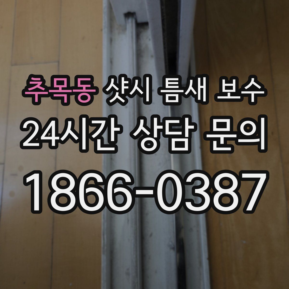 추목동 샷시 틈새 보수