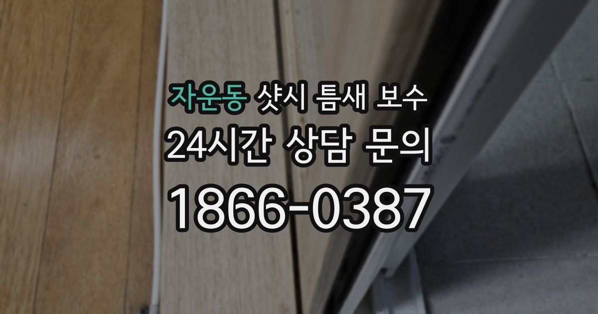 자운동 샷시 틈새 보수