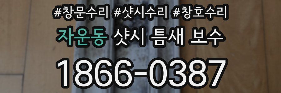 자운동 샷시 틈새 보수