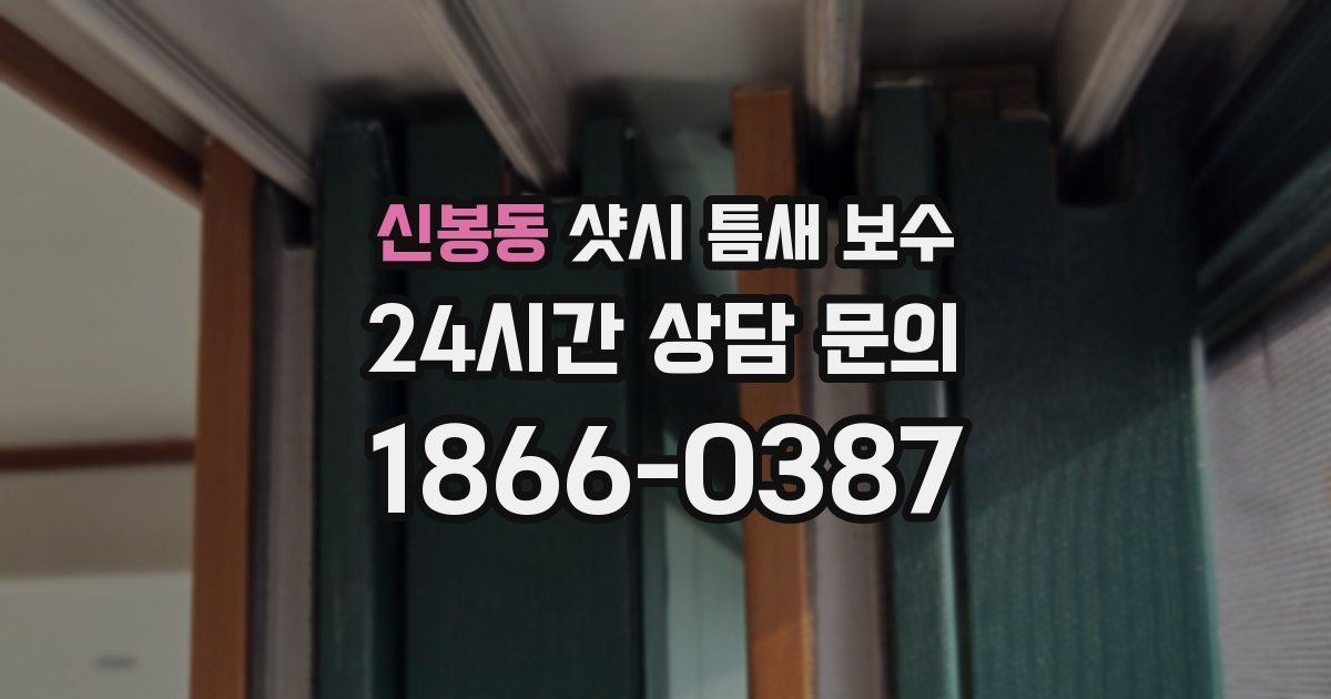 신봉동 샷시 틈새 보수
