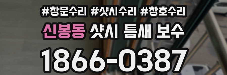 신봉동 샷시 틈새 보수