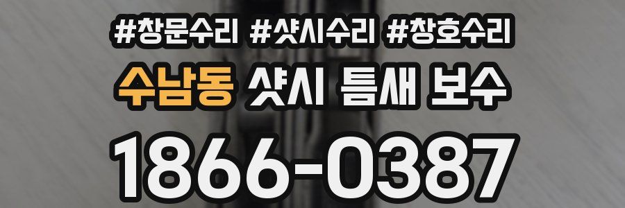 수남동 샷시 틈새 보수