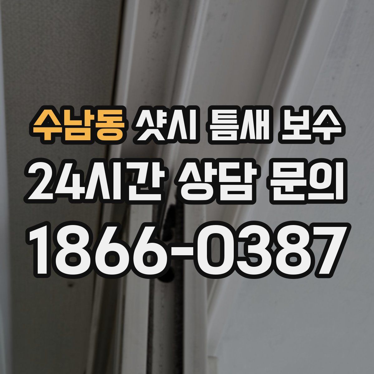 수남동 샷시 틈새 보수