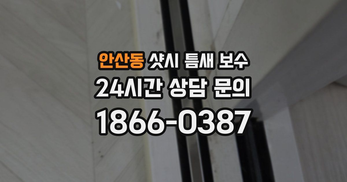 안산동 샷시 틈새 보수